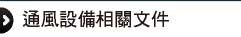 通風設備相關文件