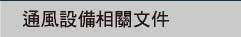 通風設備相關文件