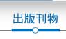 出版刊物