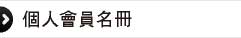 個人會員名冊